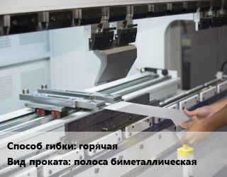 Гибка металла горячая для проката категории Полоса биметаллическая